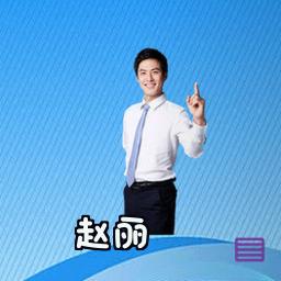 赵丽