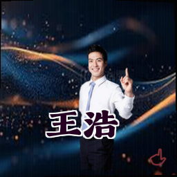 王浩