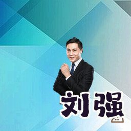 刘强